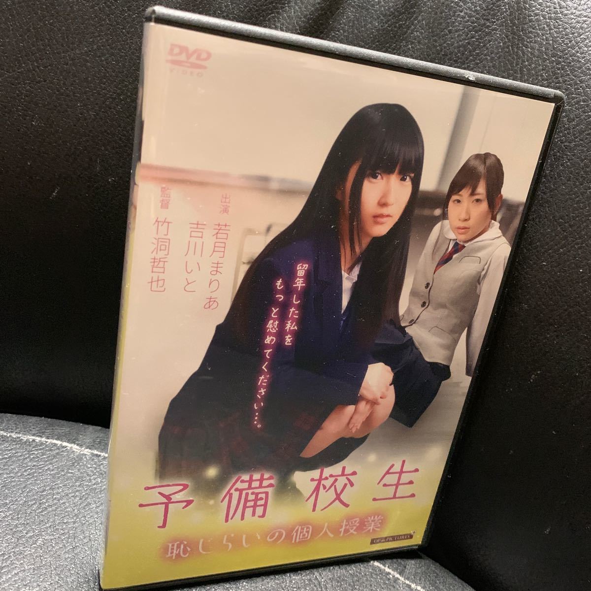 予備校生 恥じらいの個人授業 / 若月まりあ, 吉川いと, みおり舞 R15作品　DVD_画像1