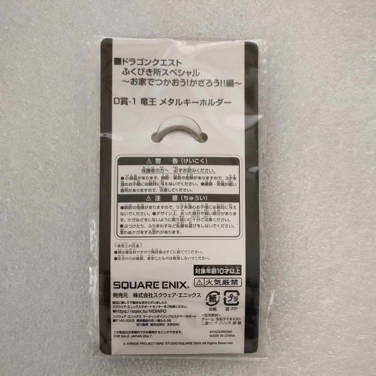 ドラゴンクエスト ふくびき所スペシャル お家で使おう！かざろう!編 竜王 メタルキーホルダー りゅうおう ドラクエ  キーホルダー