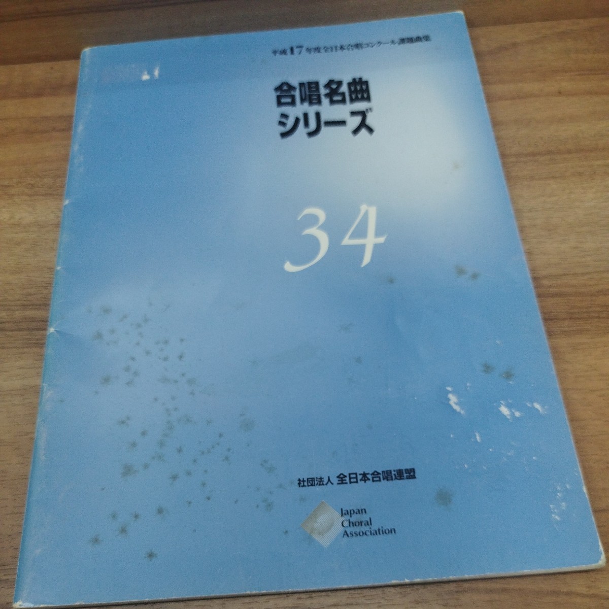 平成17年度全日本合唱コンクール課題曲集　合唱名曲シリーズ34_画像1