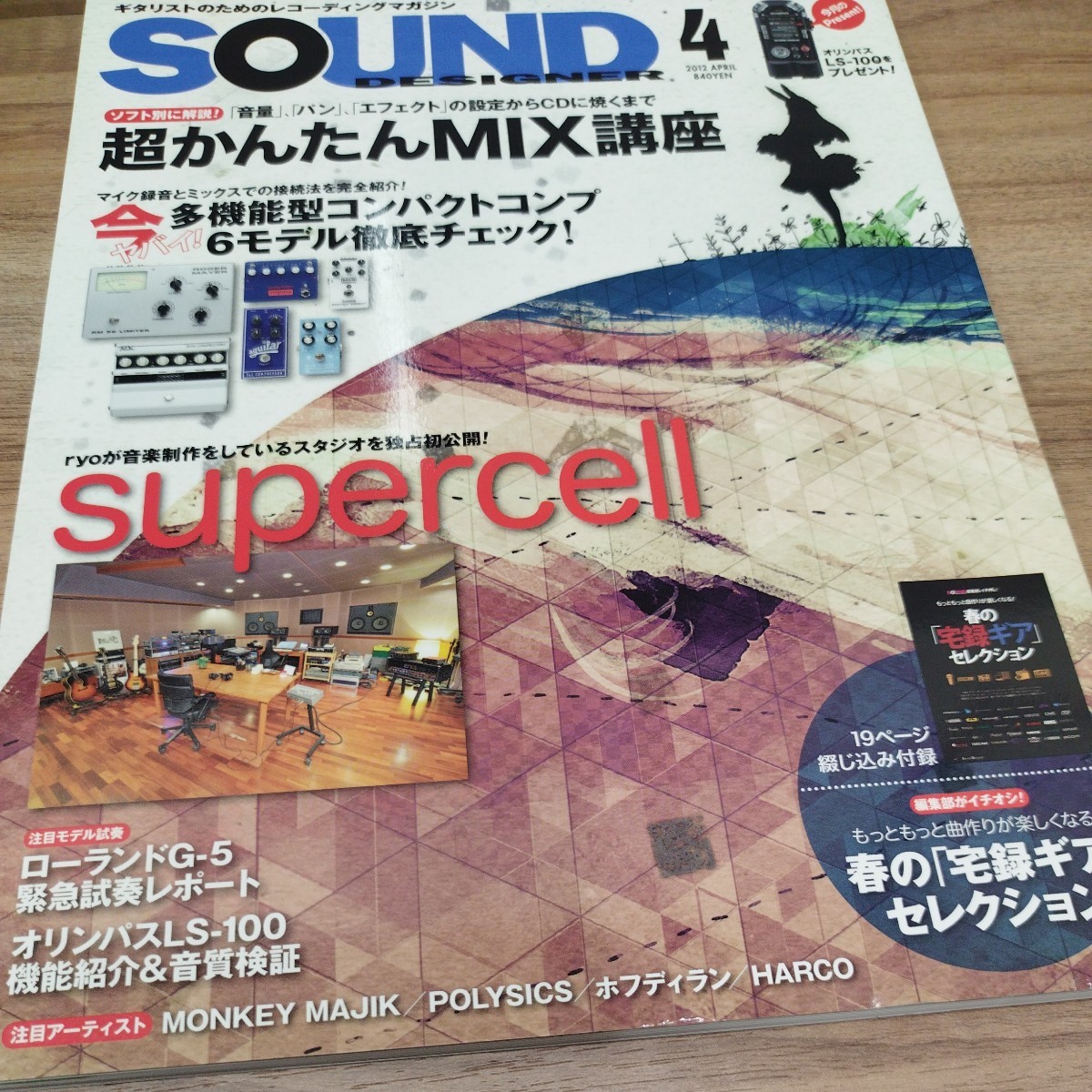 SOUND DESIGNER2012.4 超かんたんMIX講座/supercell/_画像1