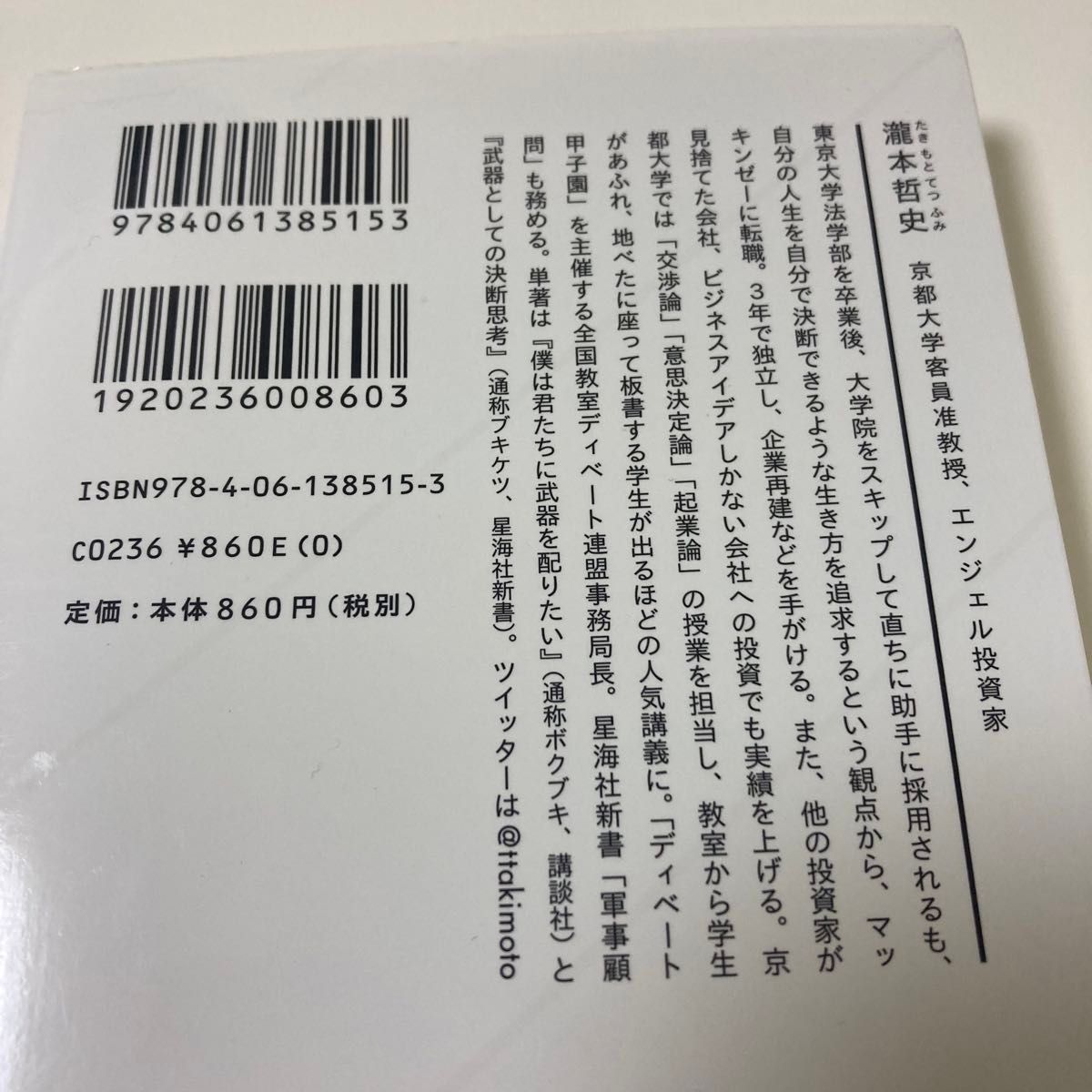 武器としての交渉思考 瀧本哲史 星海社新書