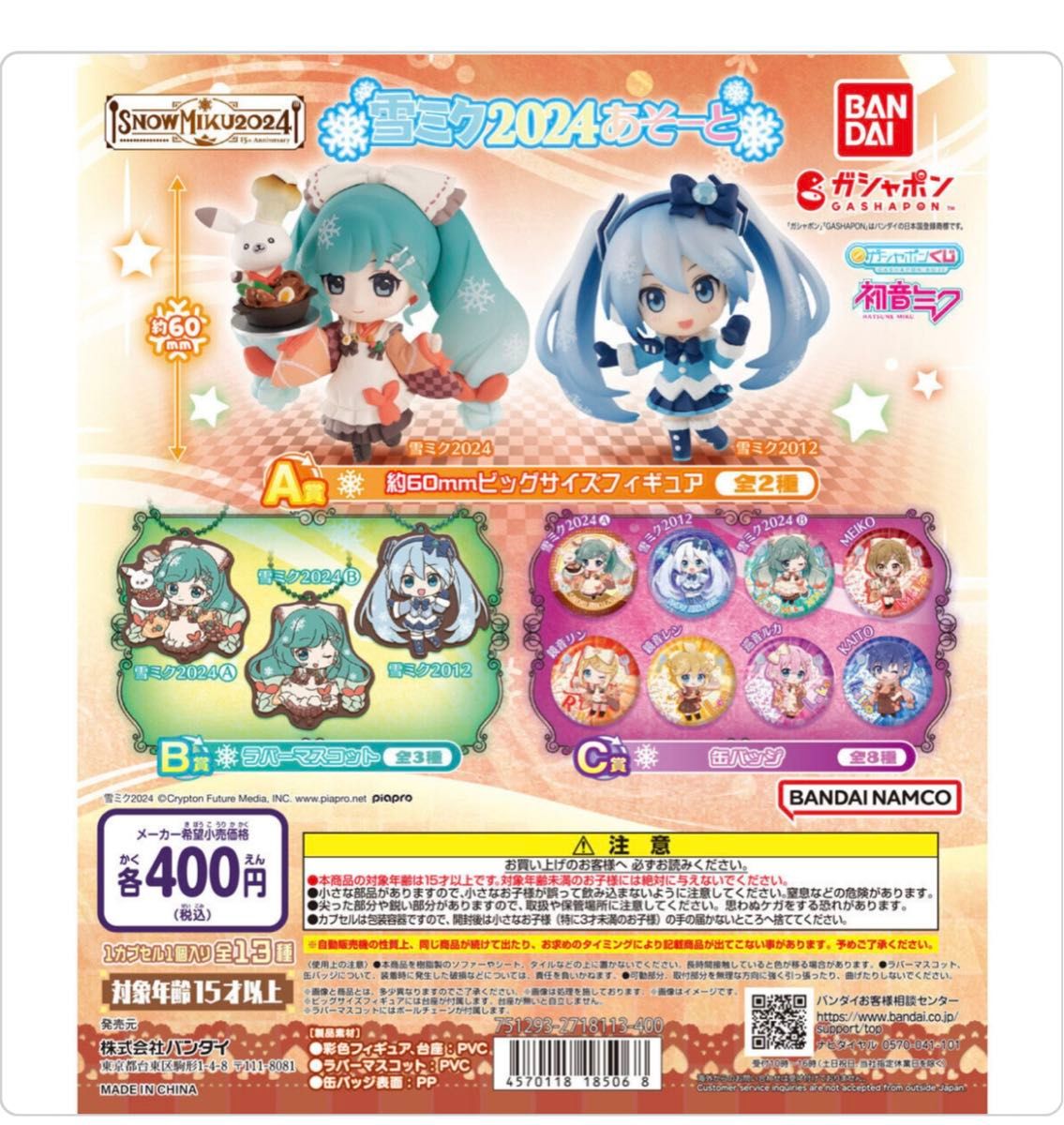 初音ミク 雪ミクあそーと～SNOW MIKU 2024～ ガチャガチャ　缶バッチセット売り