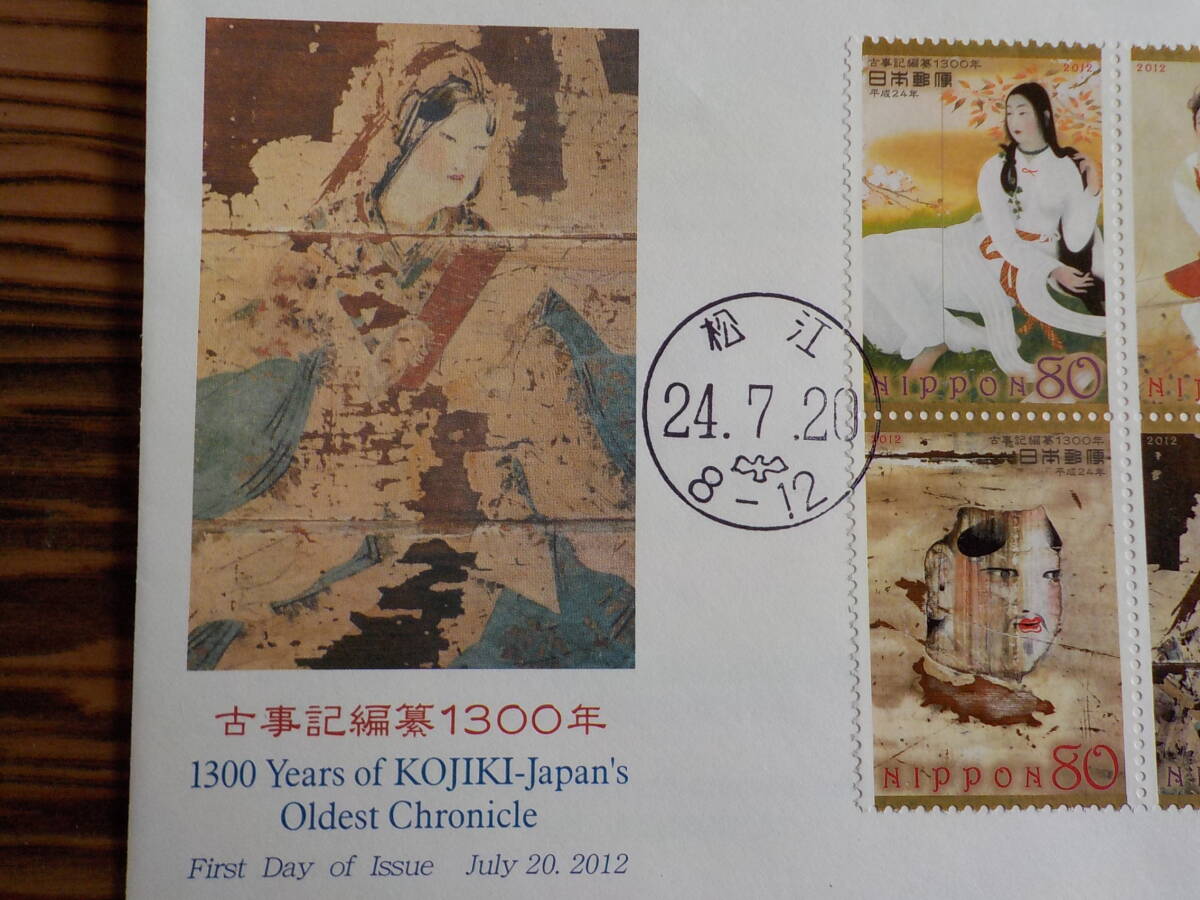 初日カバー★FDC 古事記編纂1300年 80円4枚 松江★送料84円！_画像2