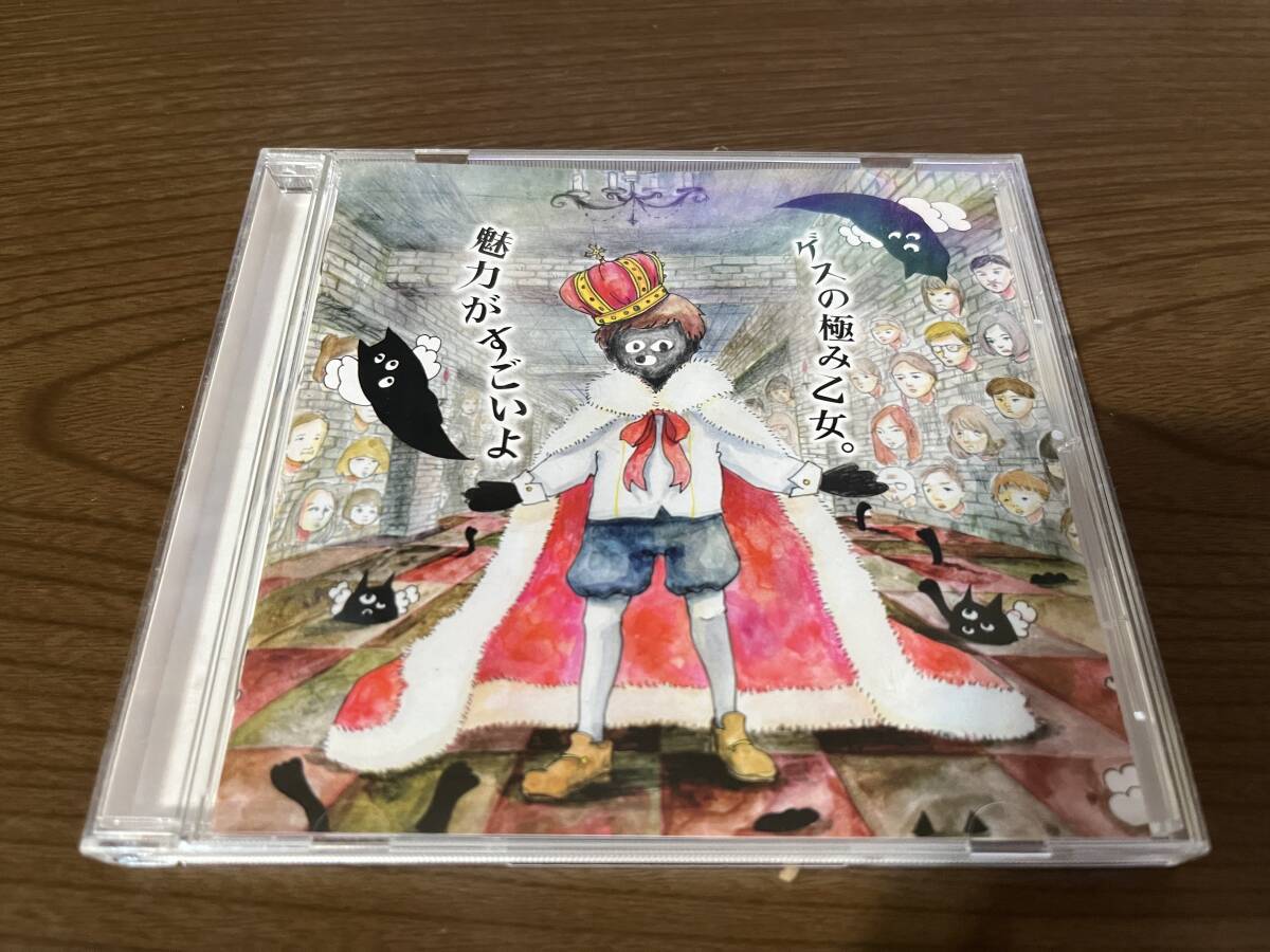 ゲスの極み乙女 『魅力がすごいよ』(CD)_画像1