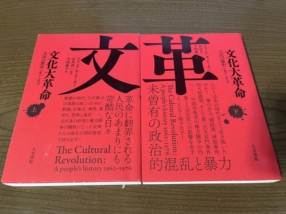 上下巻セット『文化大革命 人民の歴史 1962-1976』(本×2)の画像1