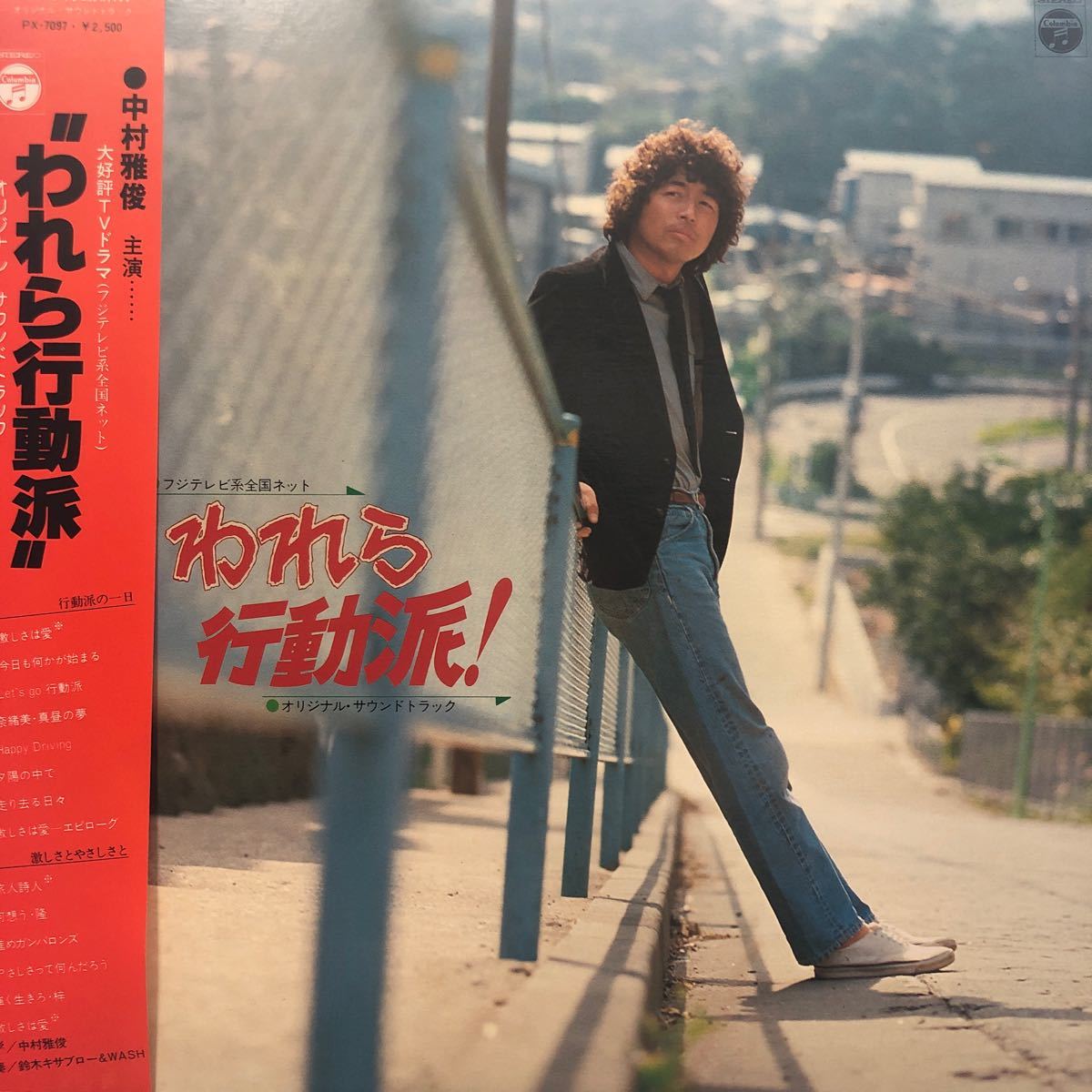 c帯付LP OST 中村雅俊 われら行動派！ レコード 5点以上落札で送料無料_画像1