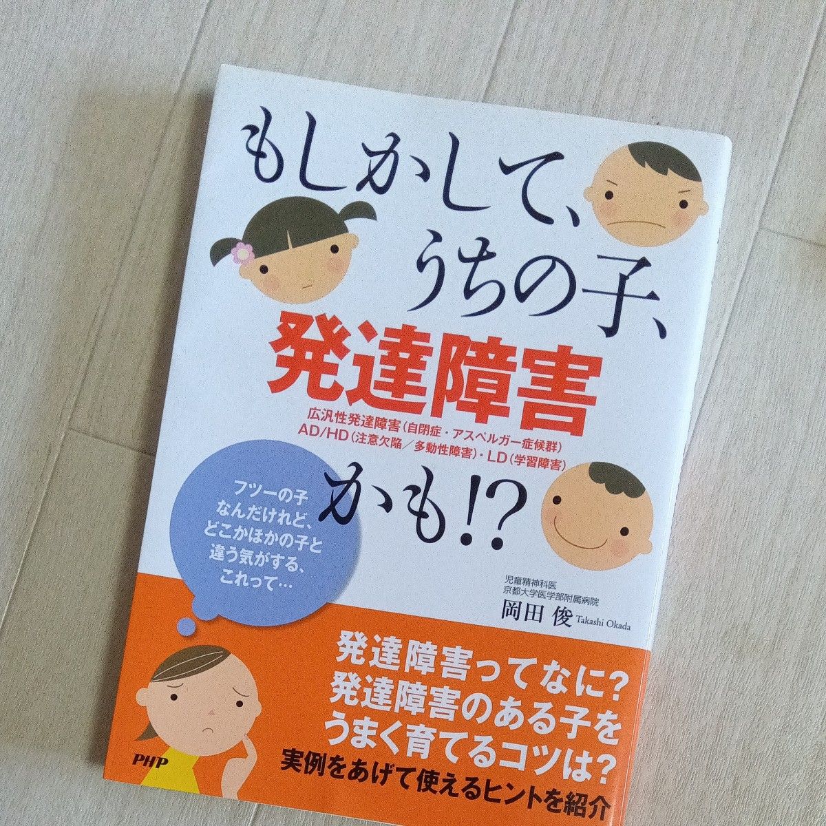 もしかしてうちの子、発達障害かも？！　発達障害　ＡＤＨＤ 療育