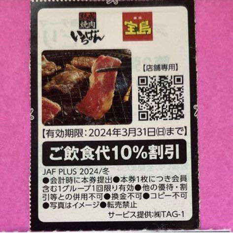 焼肉いちばん 焼肉宝島　割引券 JAFクーポン　クーポンJAFクーポン 焼肉宝島 焼肉いちばん _画像1