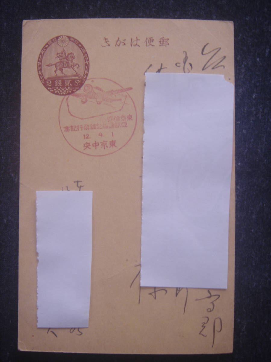 昭和12年「東京倫敦(ロンドン)間亜欧連絡記録飛行」の記念スタンプを押印した記念ハガキ_画像1