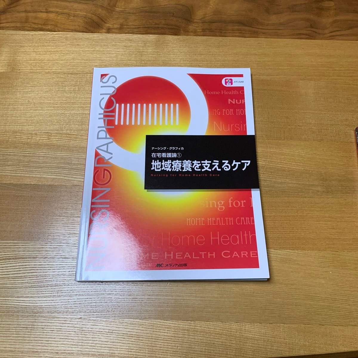 地域療養を支えるケア （ナーシング・グラフィカ　在宅看護論　１） （第６版） 臺有桂／編　石田千絵／編　山下留理子／編