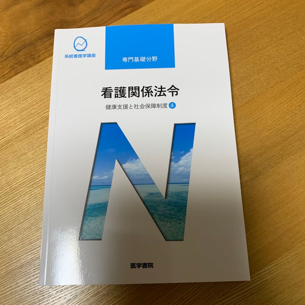 看護関係法令 第５３版 健康支援と社会保障制度 ４ 系統看護学講座 専門基礎分野／森山幹夫 (著者)