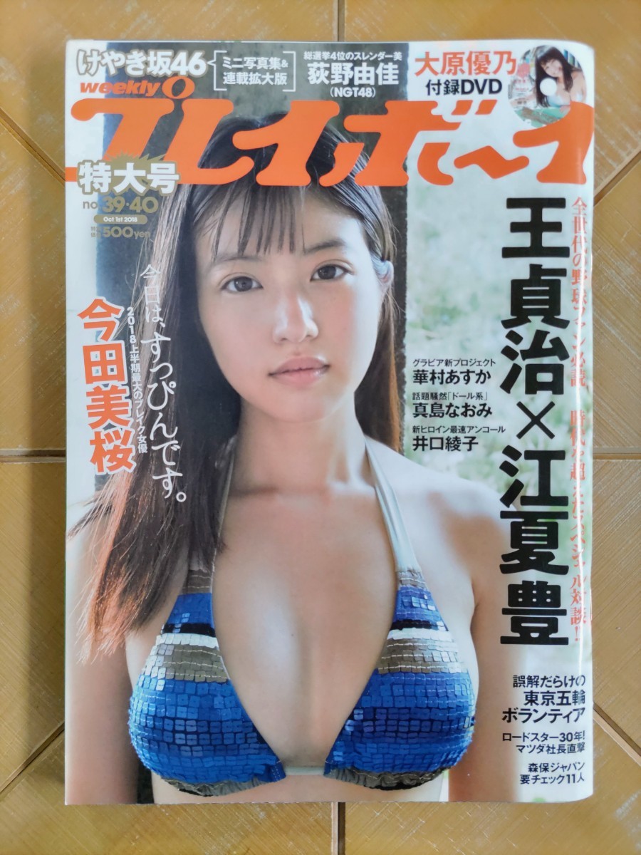 週刊プレイボーイ　2018年39/40号・今田美桜・けやき坂46(日向坂46)　ミニ写真集&連載拡大版・華村あすか・真島なおみ・井口綾子・荻野由佳