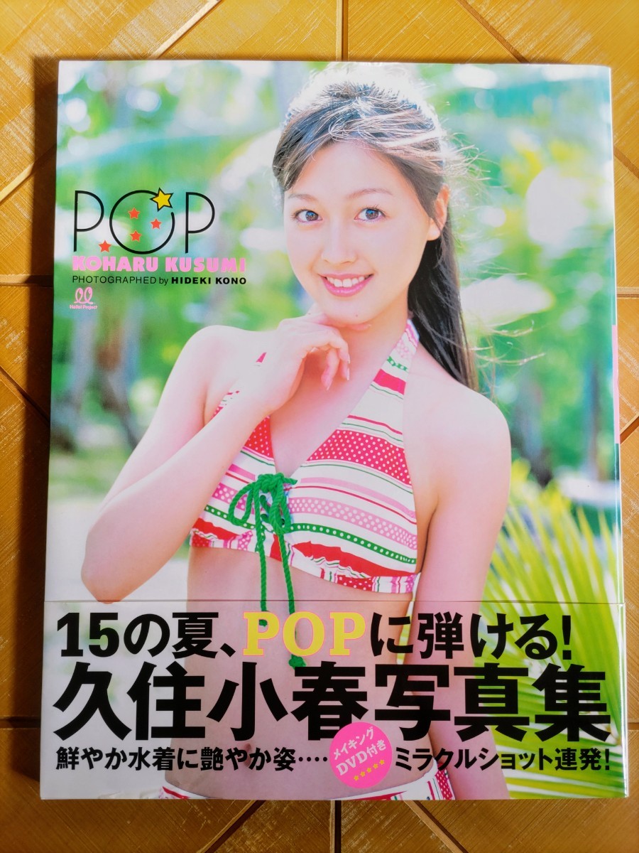 久住小春(モーニング娘。)　写真集「POP」 メイキングDVD付　Hello! Project・ハロプロ