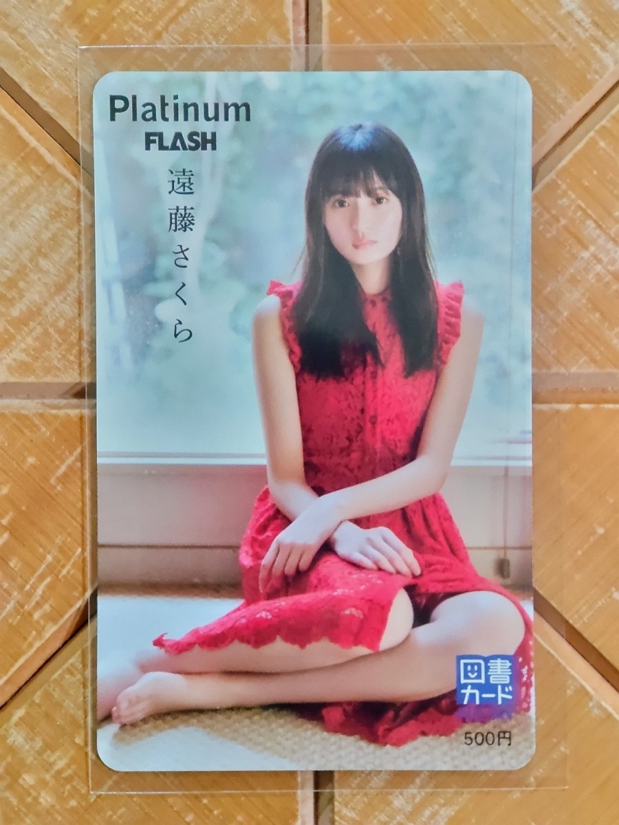 遠藤さくら(乃木坂46)・図書カード・Platinum FLASH・新品　未使用品_画像1