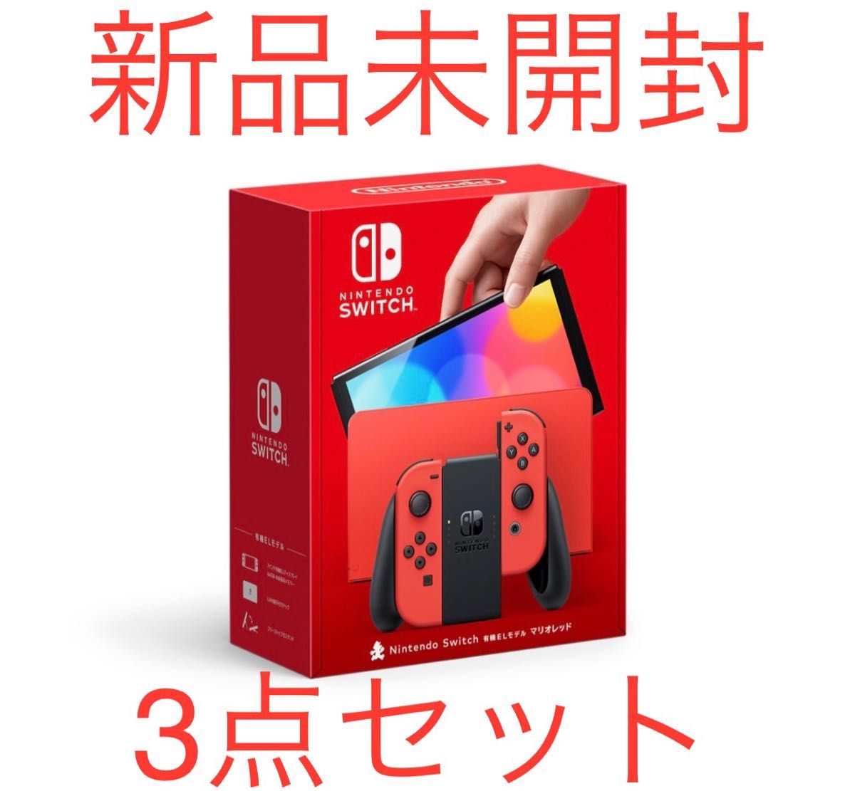 Nintendo Switch ニンテンドースイッチ　有機ELモデル　3個セット価格　新品　未開封