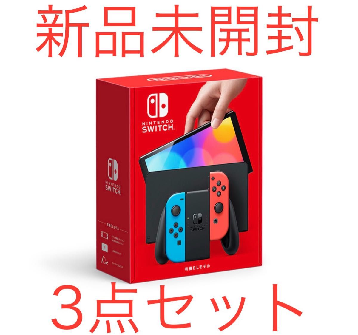 Nintendo Switch ニンテンドースイッチ　有機ELモデル　3個セット価格　新品　未開封