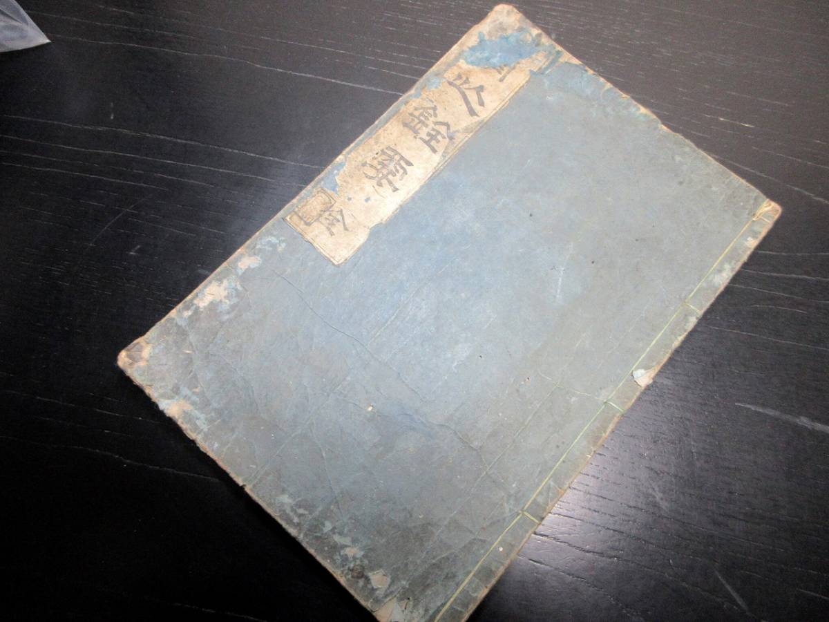 ★L07和本江戸万治3年（1660）漢詩文「重刻省心銓要」全1冊/田中文内板/林逋/古書古文書/木版摺り_画像1