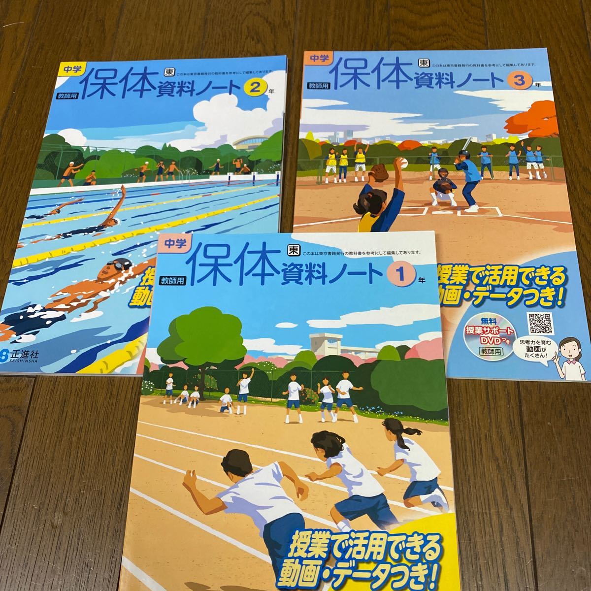 東京書籍参考　保体資料ノート　3冊　正進社_画像1