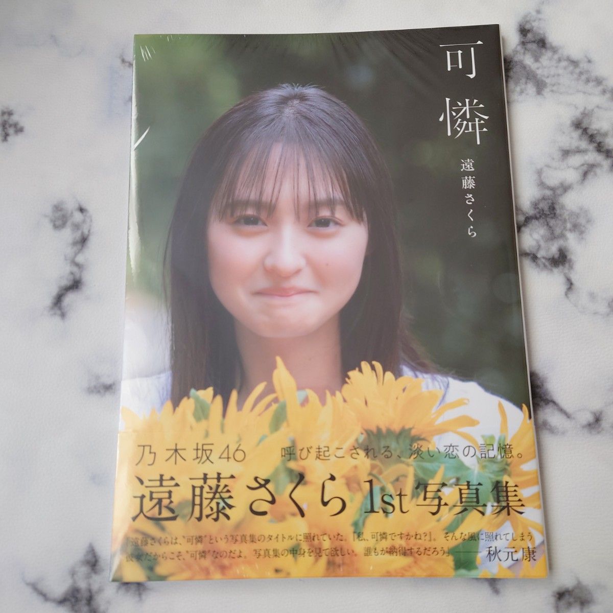 乃木坂46 遠藤さくら 可憐 写真集 セブンネット表紙 ポスト 乃木坂46 遠藤さくら 可憐 写真集 セブンネット表紙 ポスト