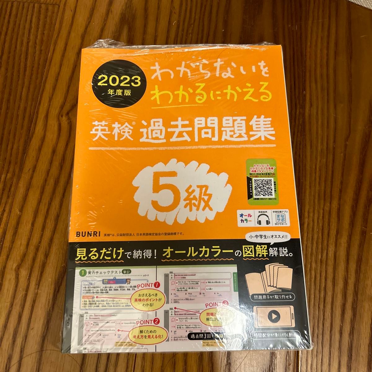 わからないをわかるにかえる英検過去問題集5級 オールカラー 2023年度版