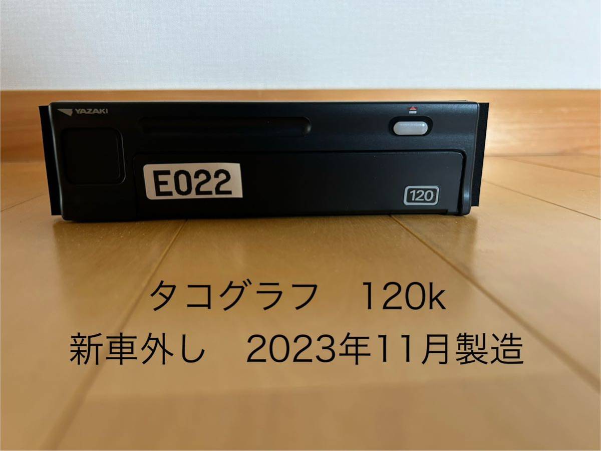新車外し 製造年月　　2023年11月矢崎 アナログ タコグラフ 120W-2SN ヤザキ YAZAKI_画像1