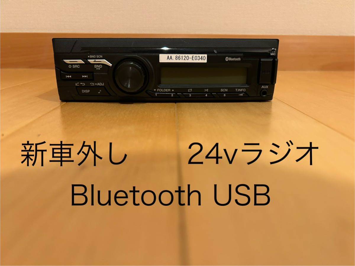 日野　トラック　24v ラジオ　Bluetooth USB AUX 86120-E0340 新車外し _画像1