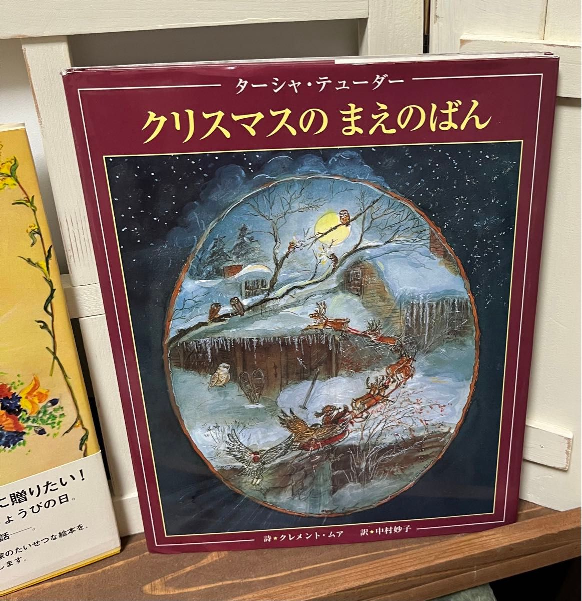 ターシャ・テューダー　絵本　2冊セット　ベッキーのたんじょうび　クリスマスのまえのばん　　大人が2読