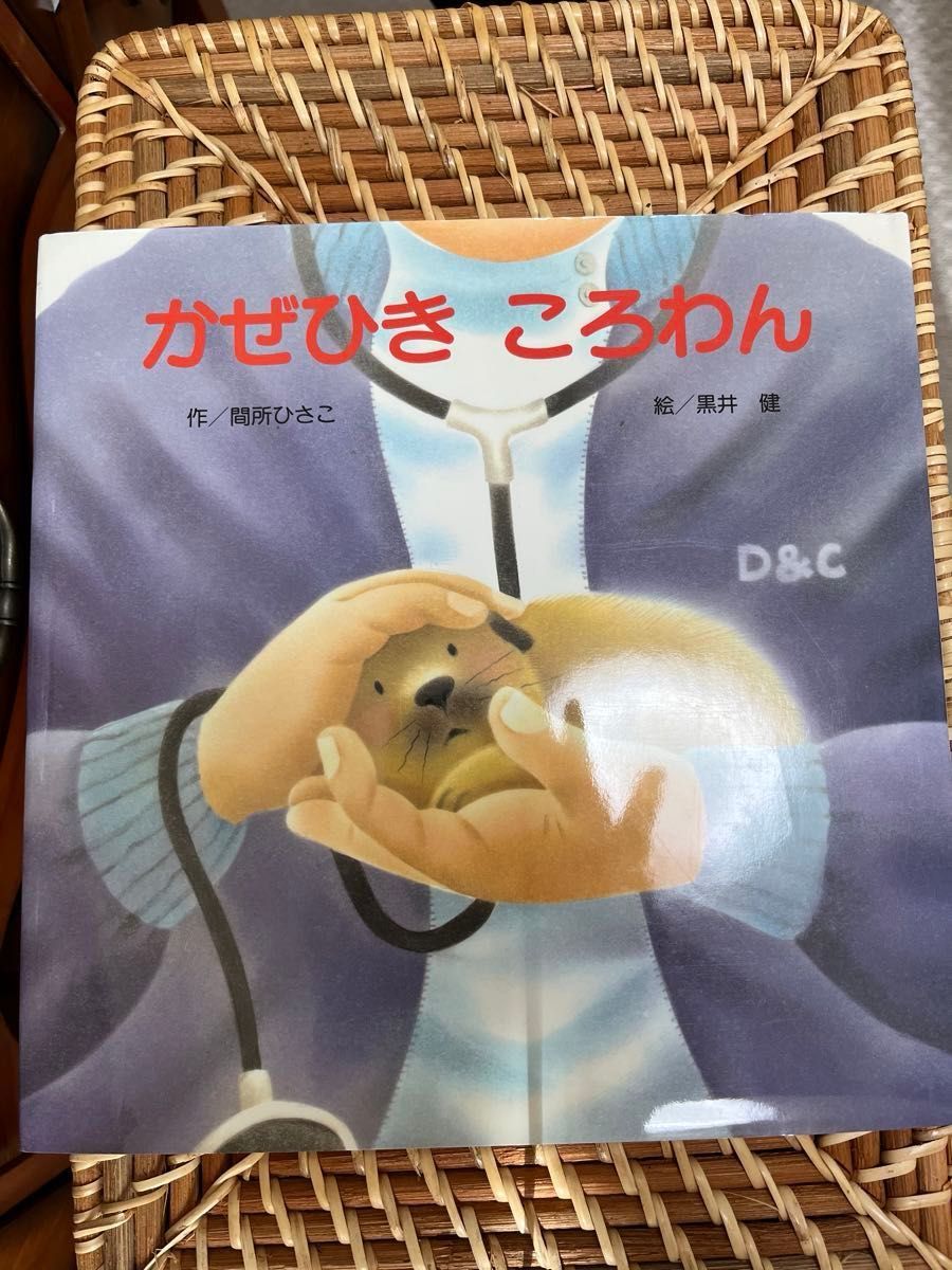 書店にて定価購入　かぜひき　ころわん　クリスマスのころわん　2冊セット　絵本　大人が2読　間所ひさこ　絵　黒井健