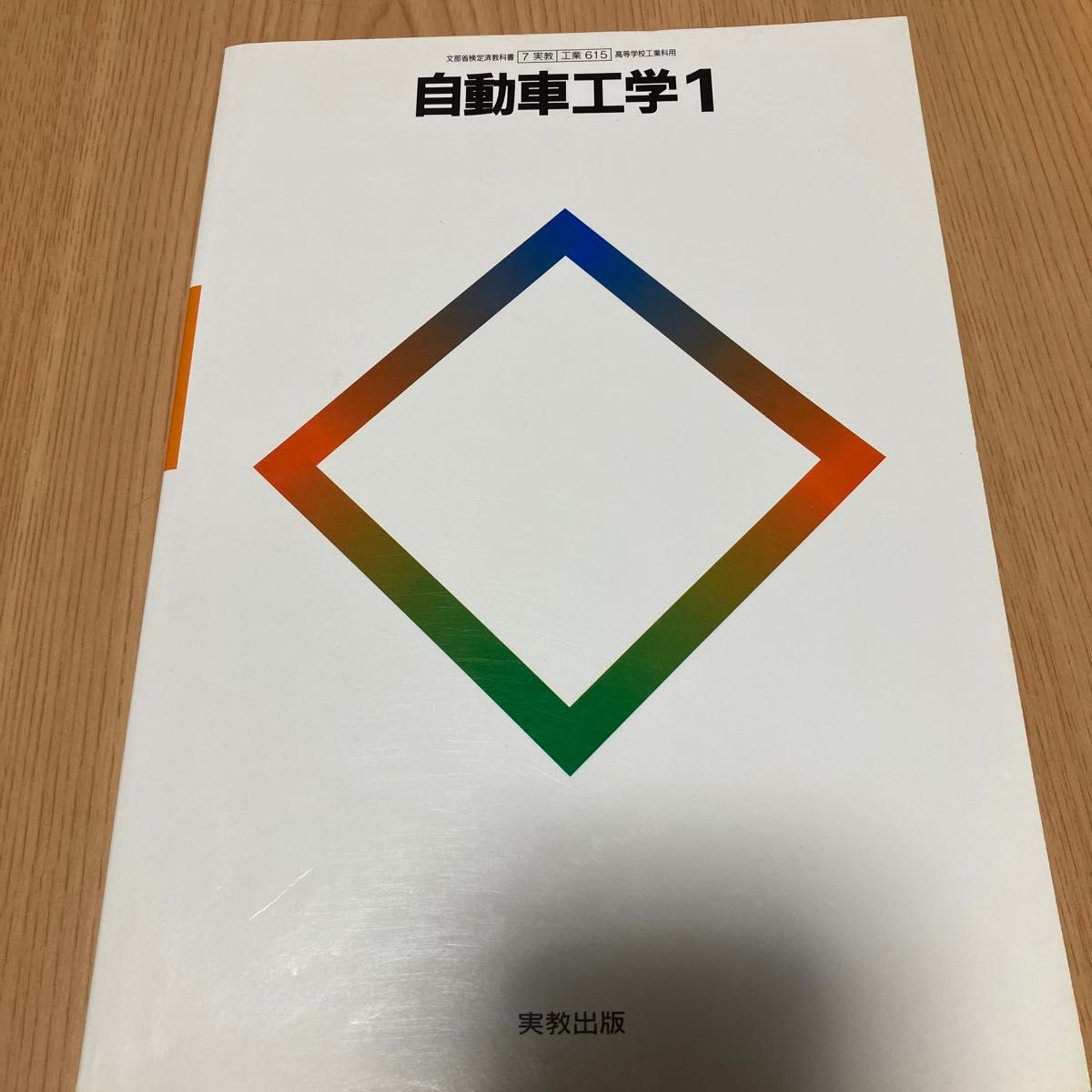 基礎自動車工学、自動車工学1