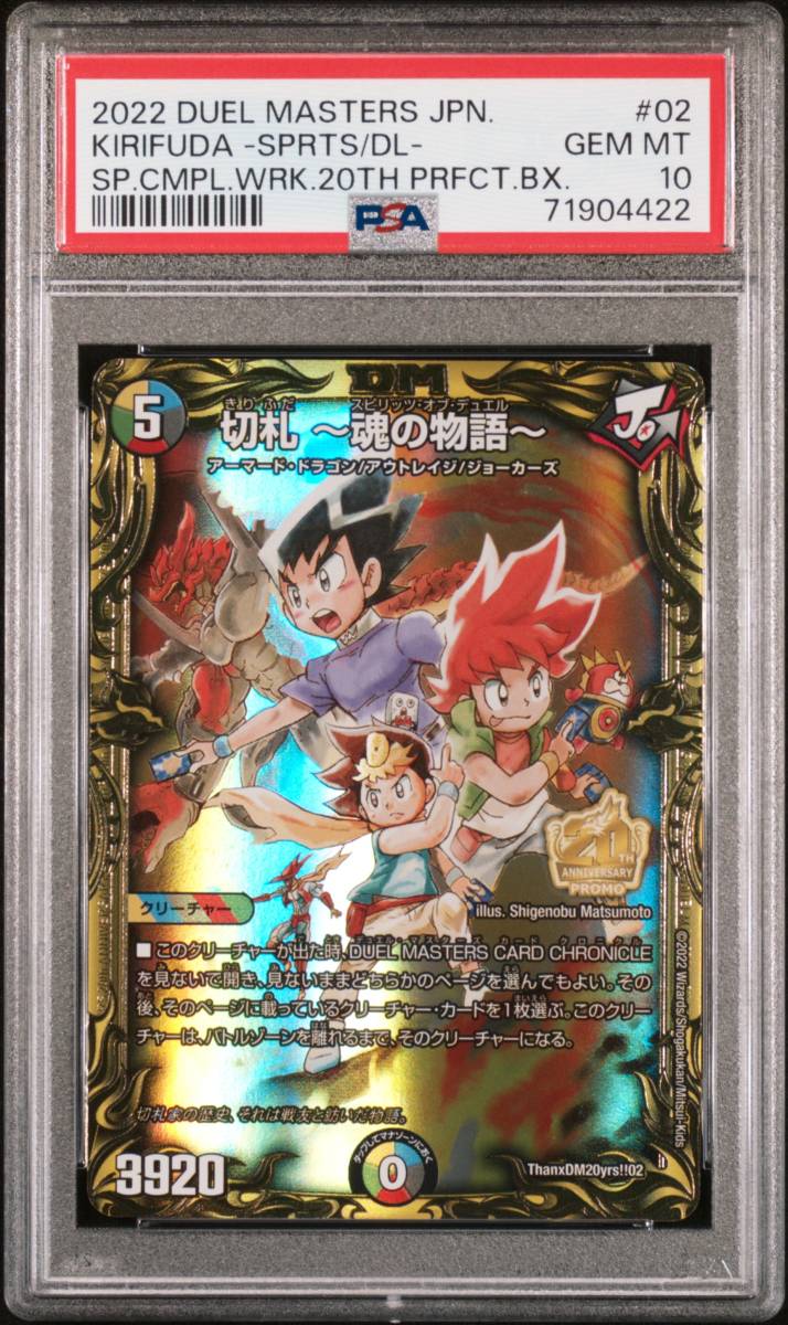 PSA10 切札 ~魂の物語~ 20th プロモ ThanxDM20yrs 02 デュエル PSA10 切札 ~魂の物語~ 20th プロモ ThanxDM20yrs 02 デュエル