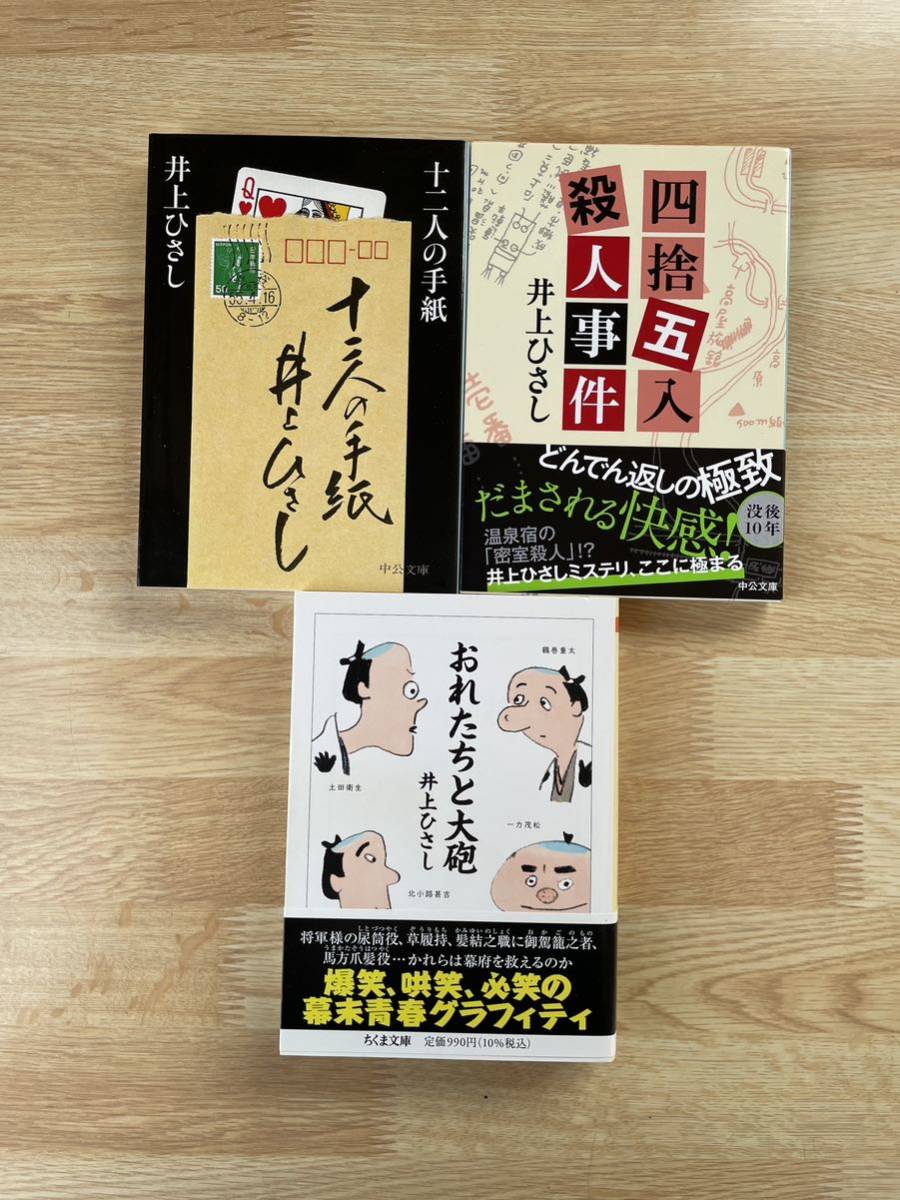 井上ひさし 文庫本 3冊_画像1