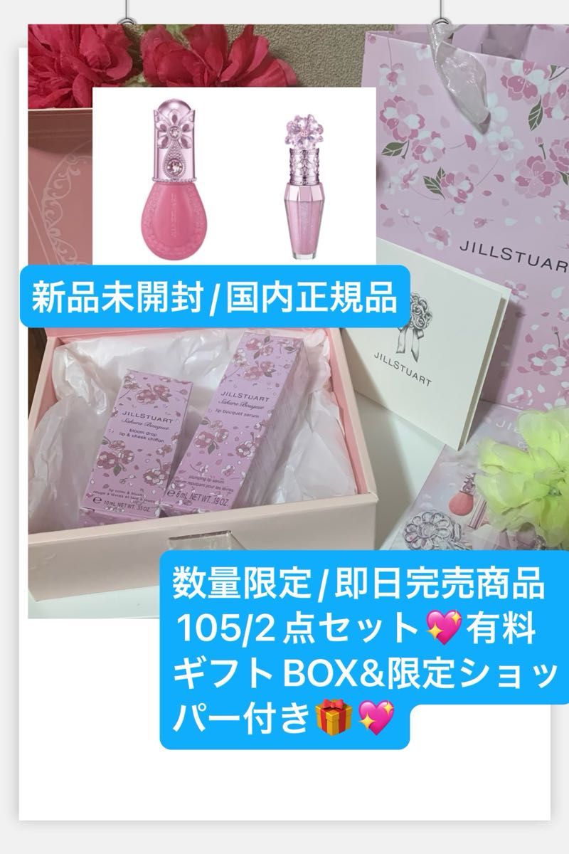 ジルスチュアート【国内正規品】新品未開封 サクラブーケ/数量 ジルスチュアート【国内正規品】新品未開封 サクラブーケ/数量