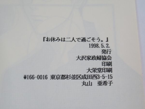 AA 18-4 同人誌 スラムダンク お休みは二人で過ごそう 1998年発行 P-41 大沢家政婦協会 よしながふみ 個人サークル コミケ BL ボーイズラブ_画像4