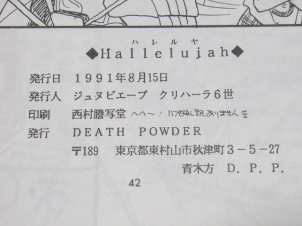 AA 16-26 同人誌 death powder ハレルヤ Hallelujah ジュヌビエーブ クリハーラ6世 1991年発行 P-42 コミケ BL ボーイズラブ_画像4