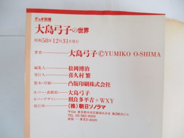 AA 15-8 レトロ本 雑誌 朝日ソノラマ デュオ別冊 大島弓子の世界 昭和58年12月31日発行 P-224 切り抜きトランプ付 少女漫画の画像4