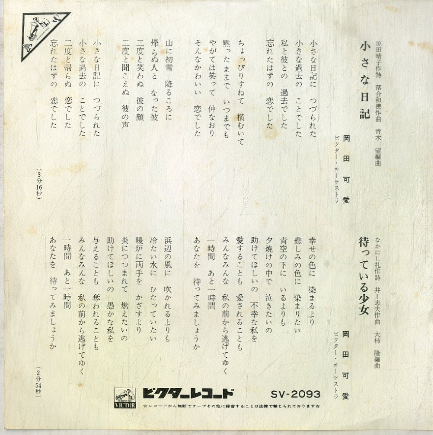 C00184876/EP/岡田可愛「小さな日記/待っている少女(1970年：SV-2093)」_画像2