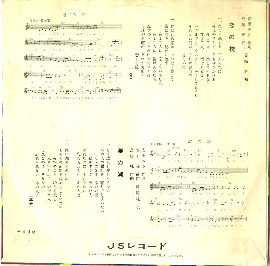 C00183771/EP/島崎純「恋の掟/涙の湖(JSR-100)」_画像2