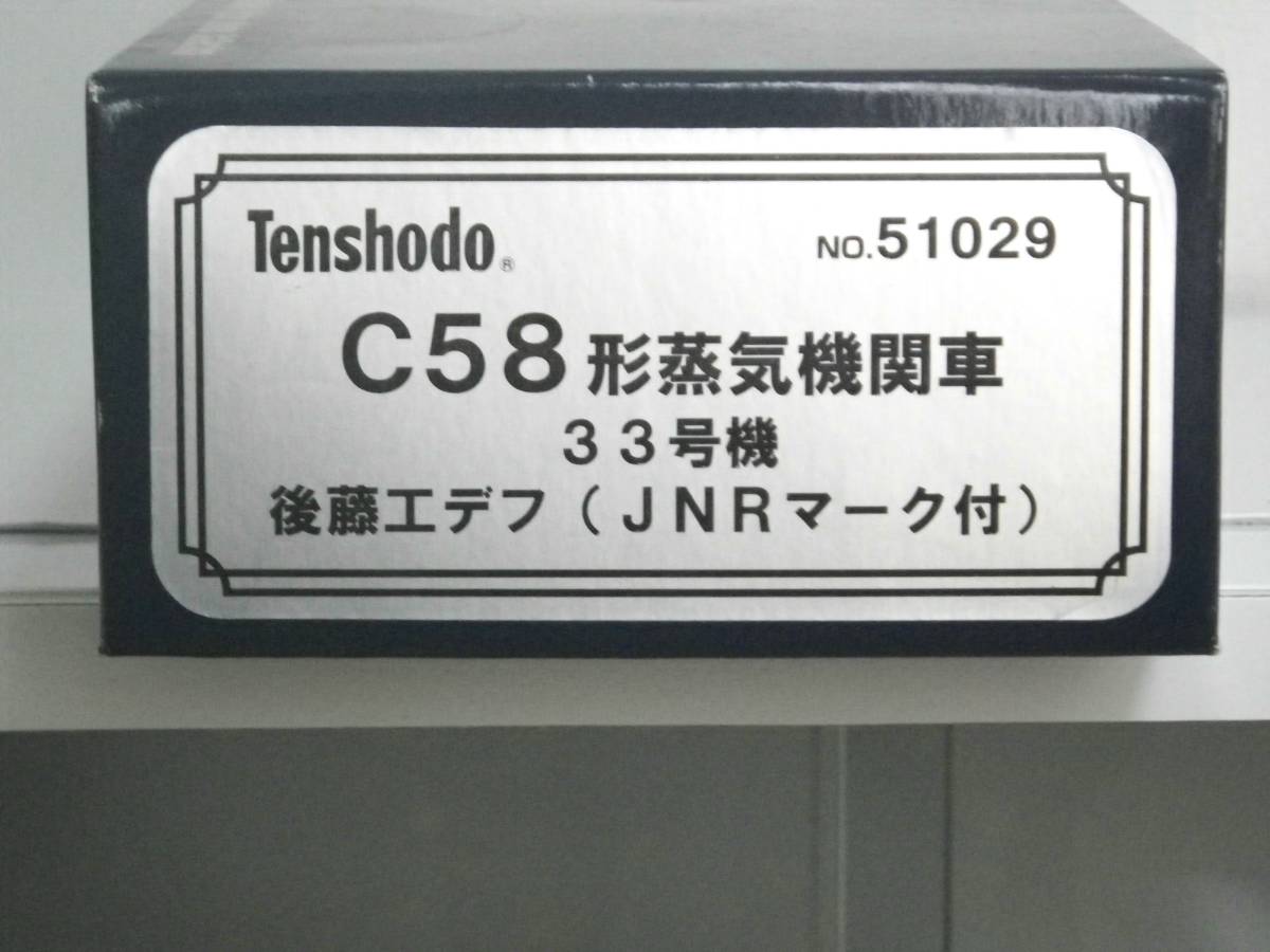 C５８形蒸気機関車 ３３号機　後藤工デフ(JNRマーク付）　天賞堂　No５１０２９_画像1