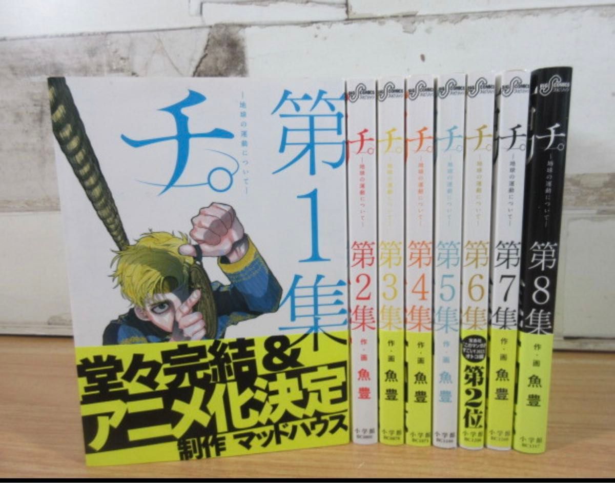 チ 地球の運動について 全8巻セット 漫画 コミックス 全巻セット チ 地球の運動について 全8巻セット 漫画 コミックス 全巻セット