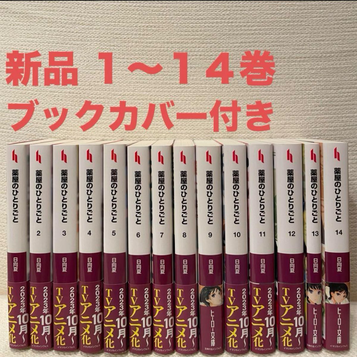 お歳暮 薬屋のひとりごと 全巻セット 14冊 文学/小説 - mahaayush.in