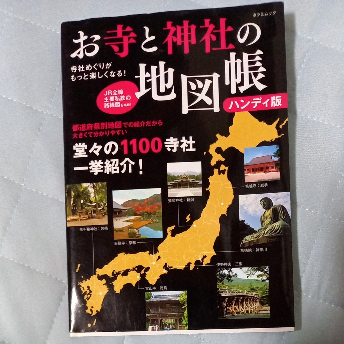 寺社めぐりがもっと楽しくなる! お寺と神社の地図帳 ハンディ版 (タツミムック)