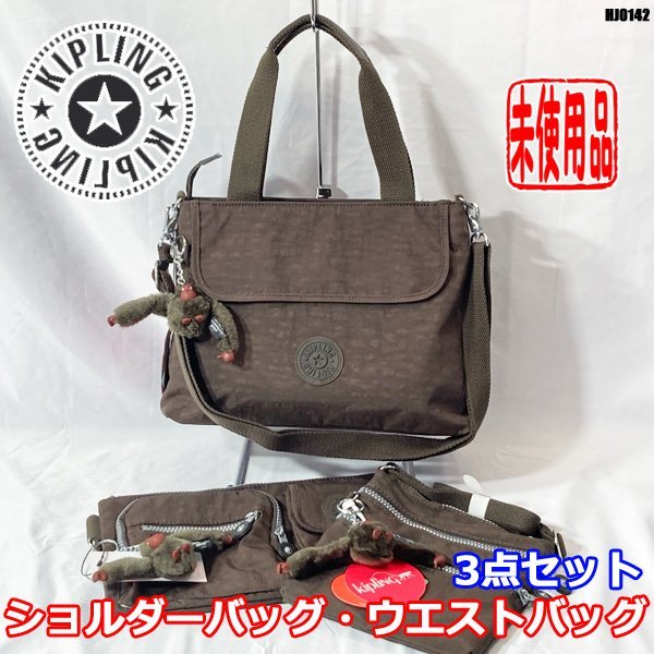 未使用!! まとめて3点セット Kipling メンズショルダーバッグ ウエストポーチ 斜め掛けバッグ 男女兼用 キプリング ◇HJ-0142_画像1