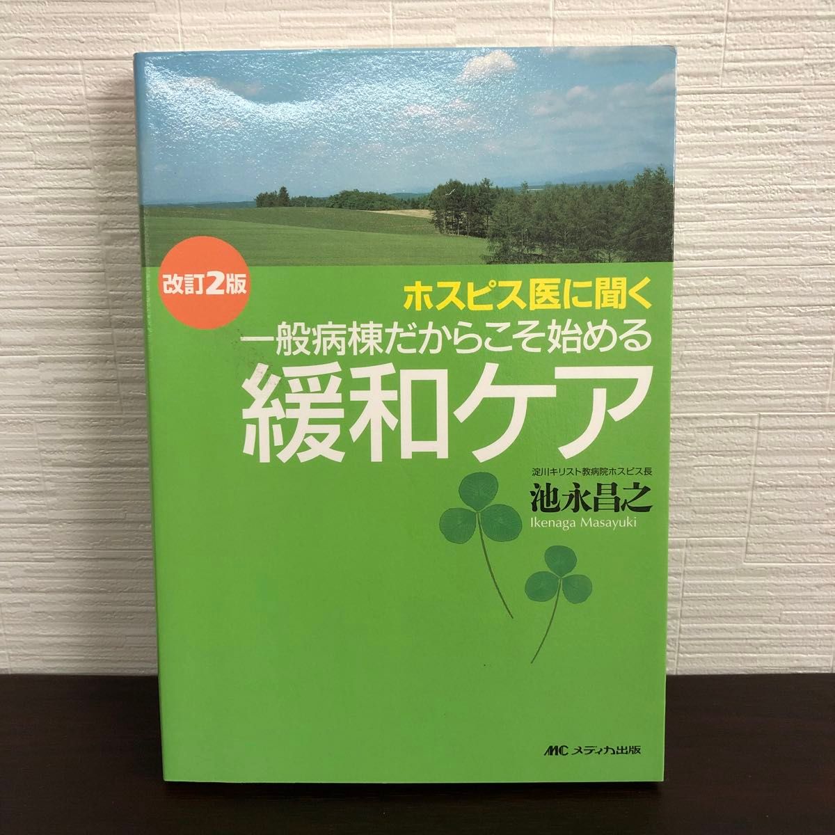 ホスピス医に聞く一般病棟だからこそ始める緩和ケア （ホスピス医に聞く） （改訂２版） 池永昌之／著