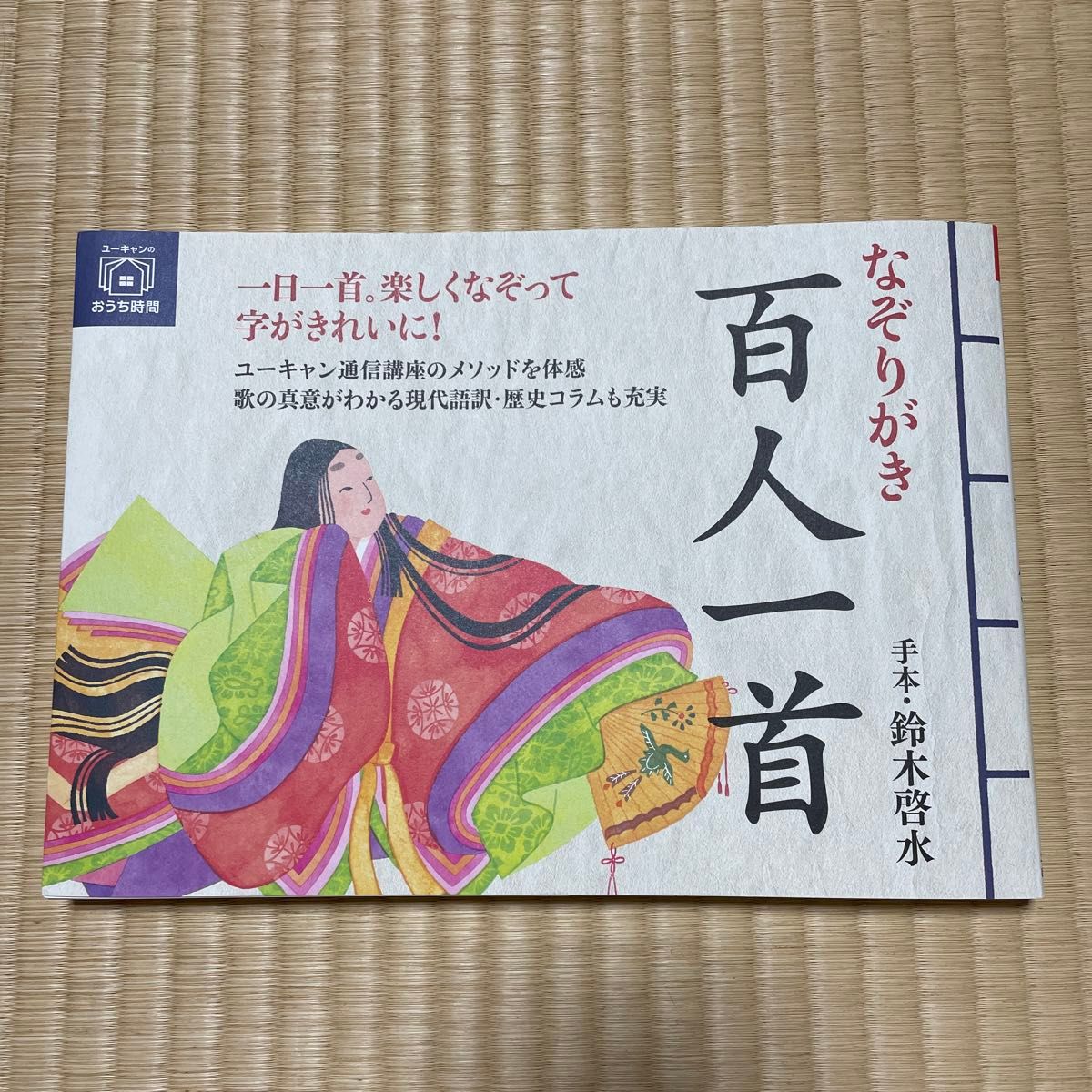 なぞりがき百人一首 （ユーキャンのおうち時間） 鈴木啓水／手本