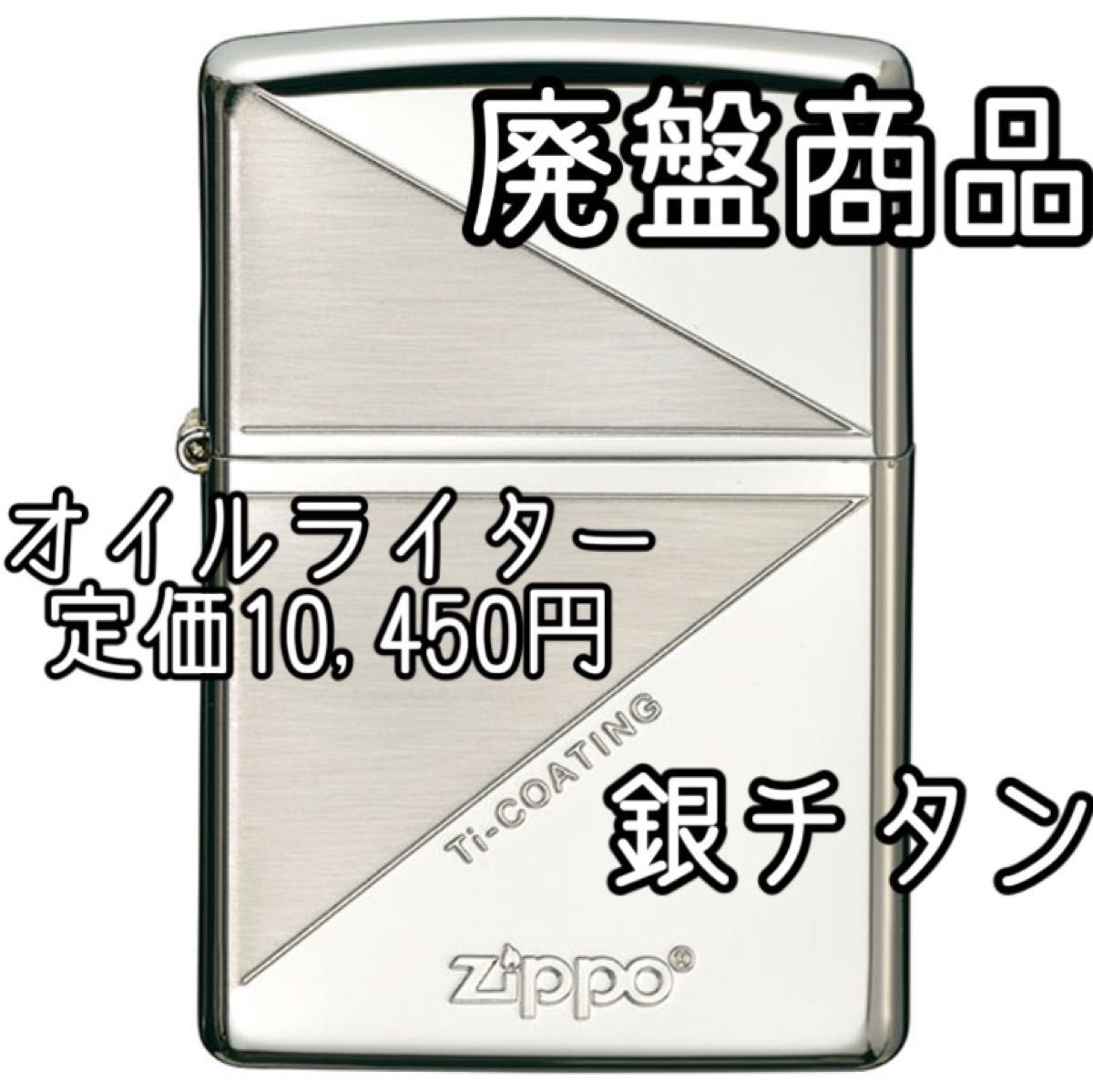 ZIPPO オイルライター 銀チタン 廃盤商品 シルバー 箱込み