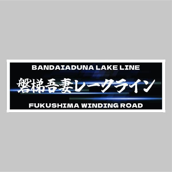 峠ステッカー　磐梯吾妻レ－クライン　type1 120mm~150mm_画像1