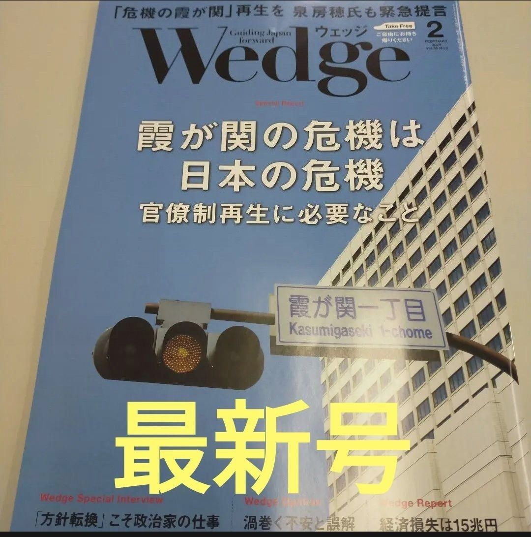 (最新号) 新幹線車内誌  月刊 ウェッジ Wedge  2024年2月号