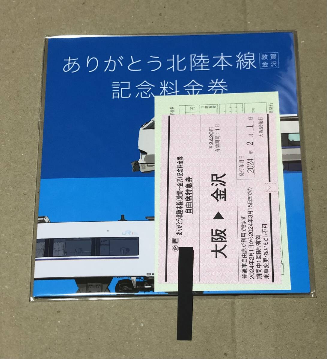 ありがとう北陸本線 記念料金券 大阪金沢/金沢大阪 自由席特急券 常備券 料金補充券 料補 未開封 台紙付き サンダーバード_画像1