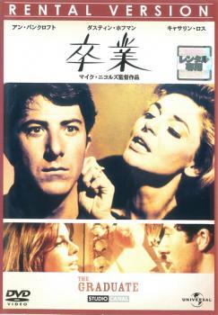 卒業 THE GRADUATE【字幕】 レンタル落ち 中古 DVD ケース無_画像1