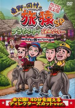 東野・岡村の旅猿SP プライベートでごめんなさい… タイの旅 ハラハラ編 プレミアム完全版 レンタル落ち 中古 DVD ケース無の画像1